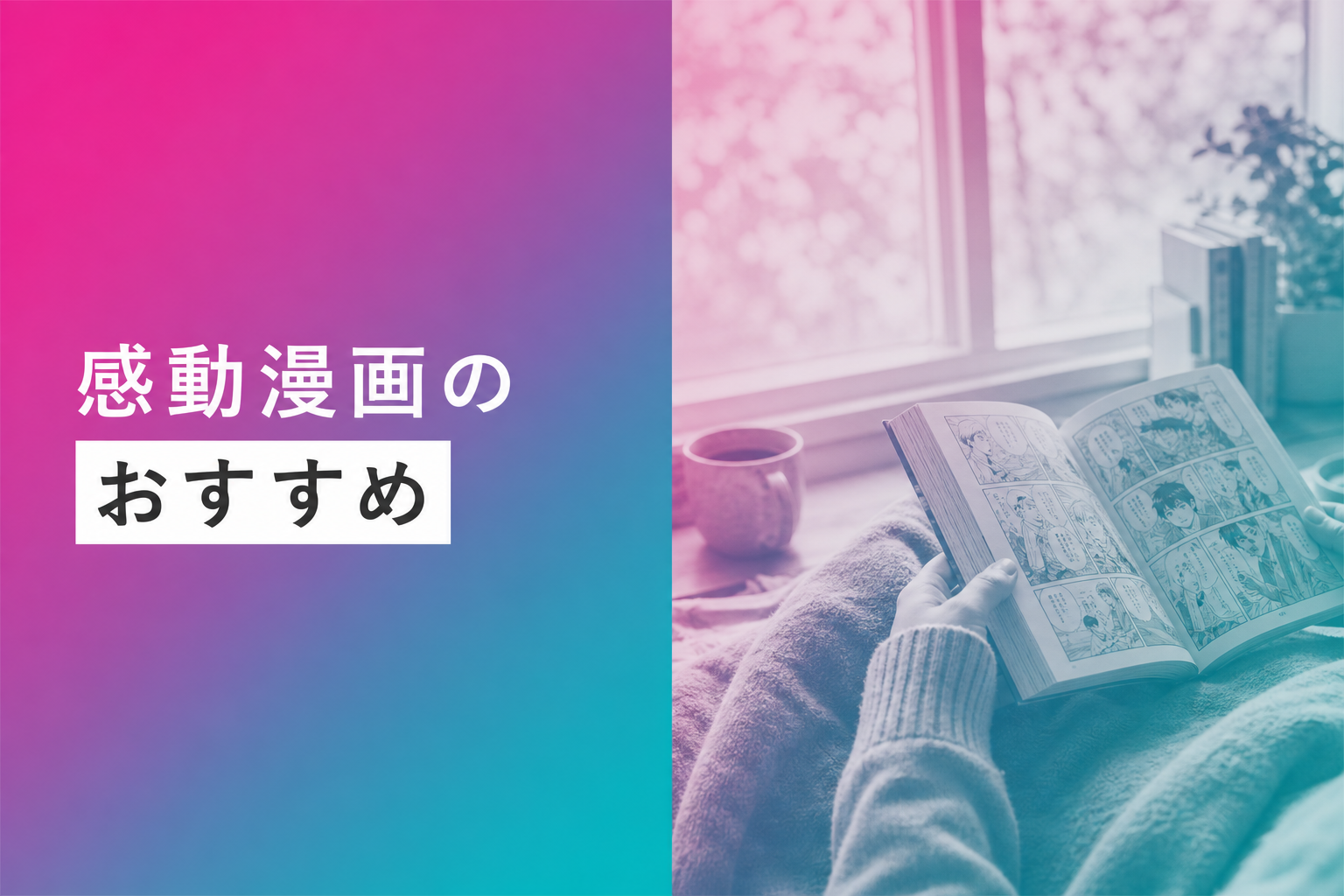 感動漫画のおすすめ人気ランキング25選【2026年版】