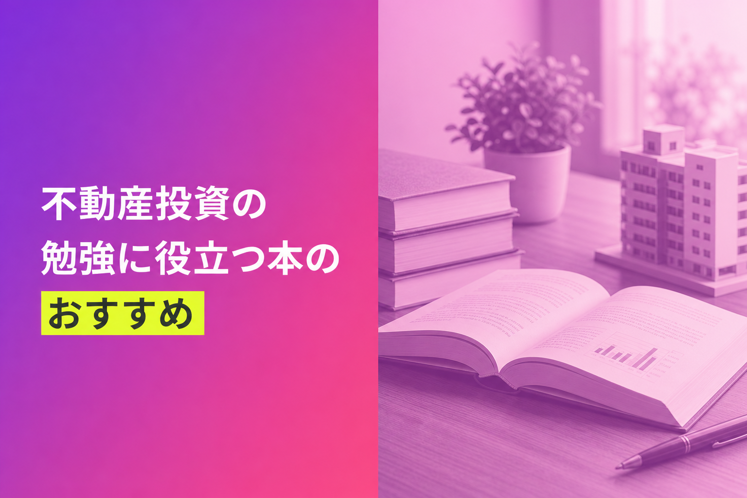 不動産投資の勉強に役立つ本のおすすめ人気ランキング25選【2026年版