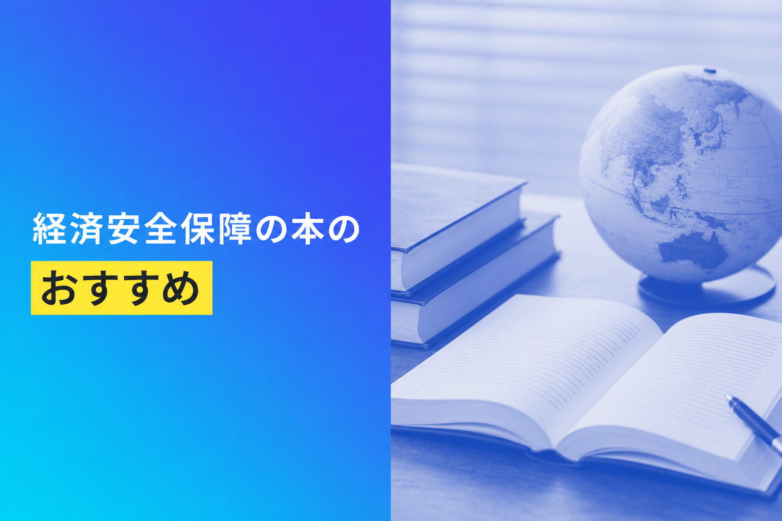 経済安全保障の本のおすすめ人気ランキング25選【2026年版】