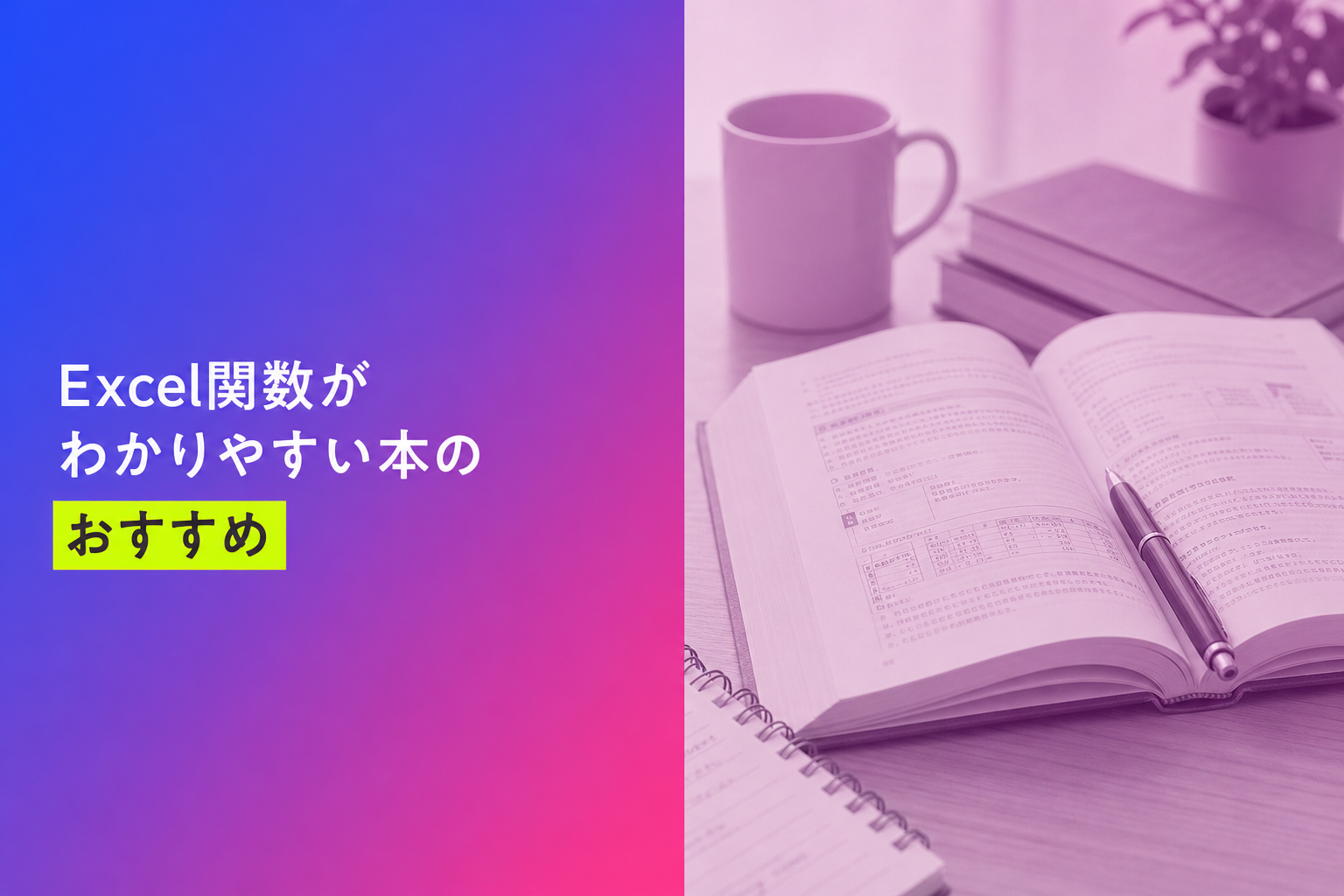 Excel関数がわかりやすい本のおすすめ人気ランキング25選【2026年版】