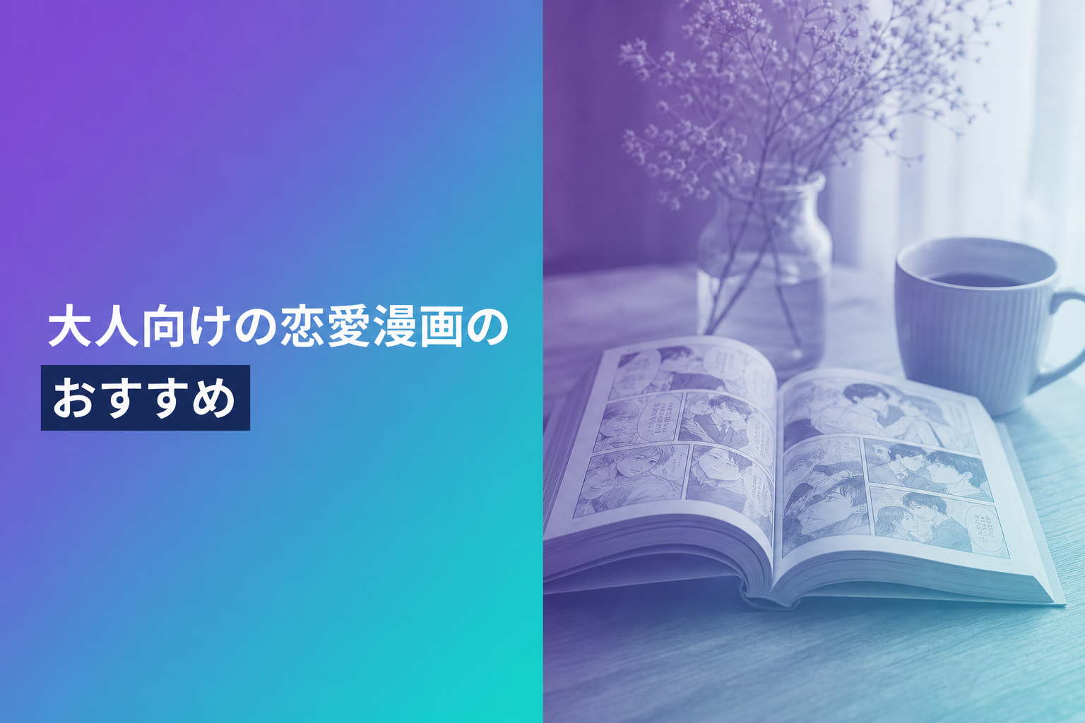 大人向けの恋愛漫画のおすすめ人気ランキング25選【2026年版】