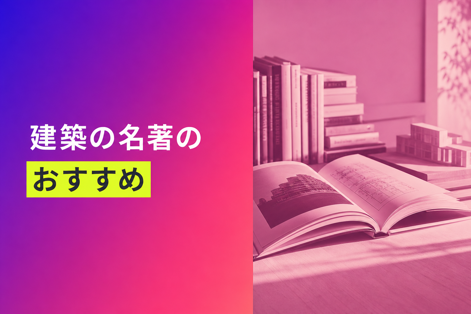 建築の名著のおすすめ人気ランキング25選【2026年版】