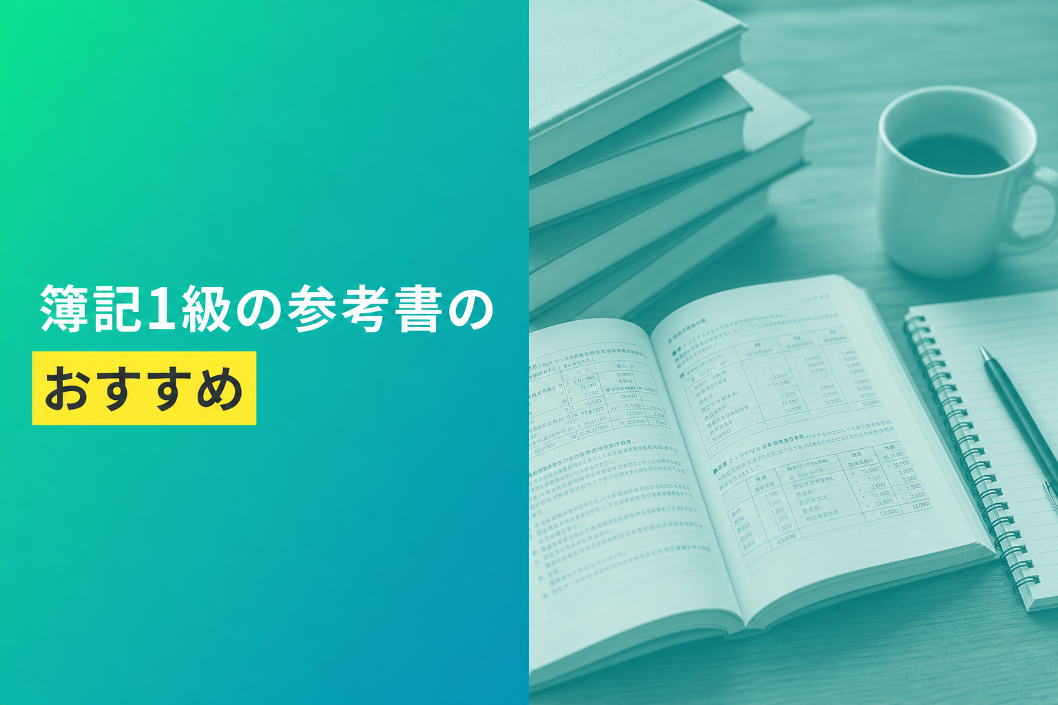 簿記1級の参考書のおすすめ人気ランキング25選【2026年版】