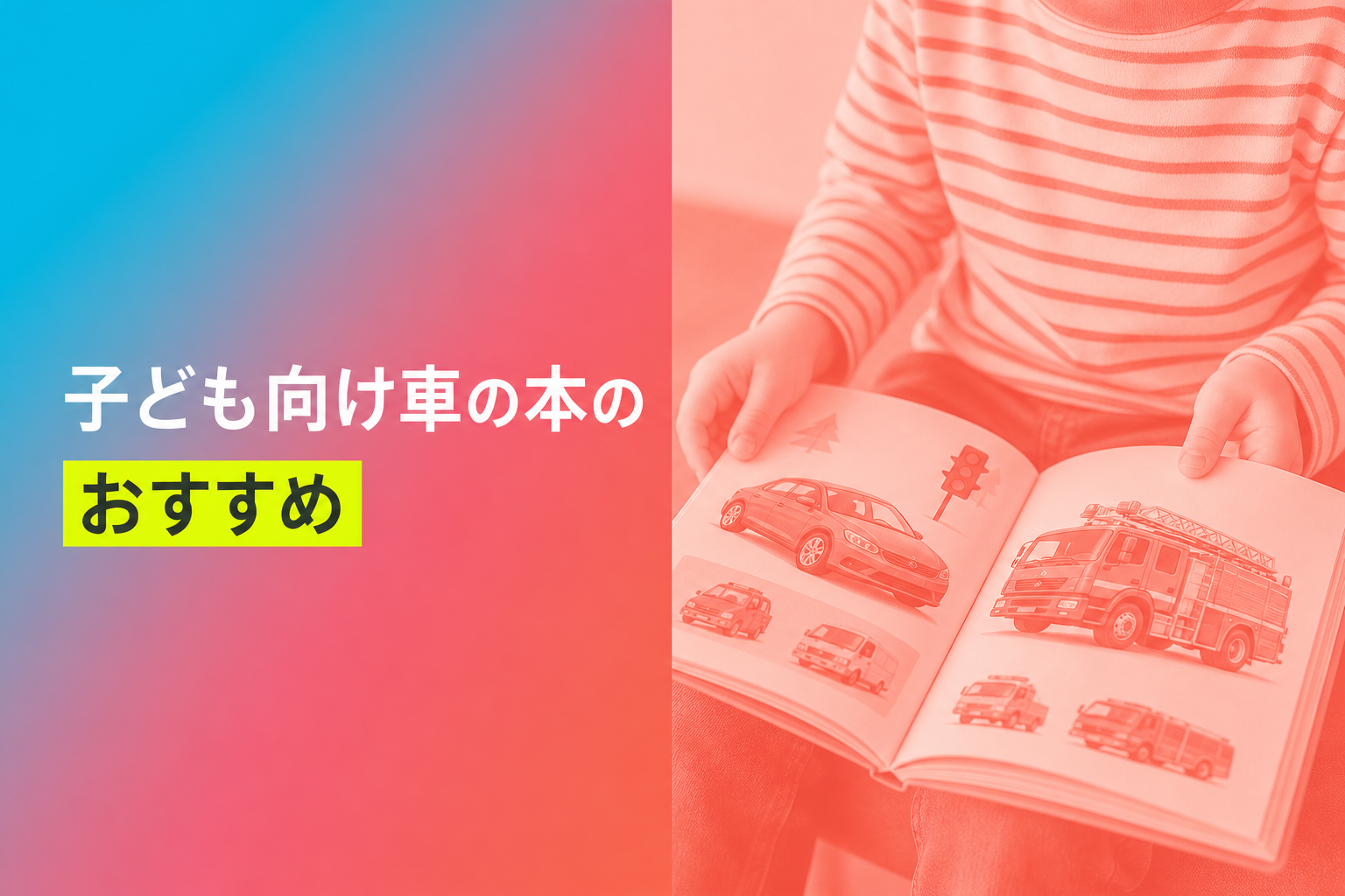 子ども向け車の本のおすすめ人気ランキング25選【2026年版】