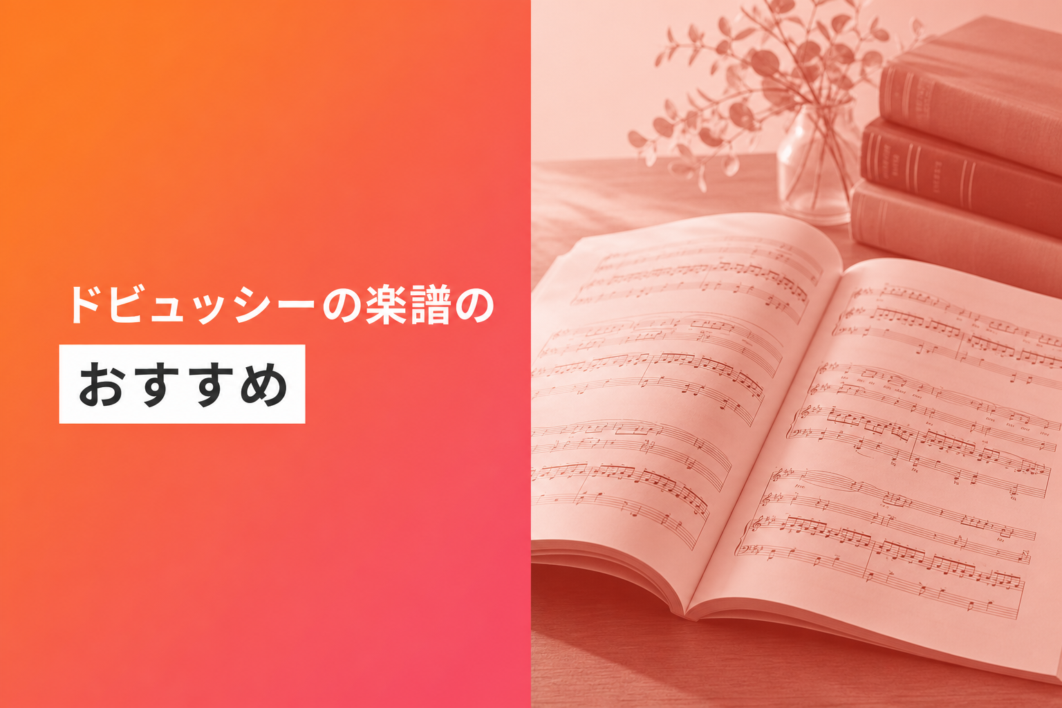 ドビュッシーの楽譜のおすすめ人気ランキング25選【2026年版】