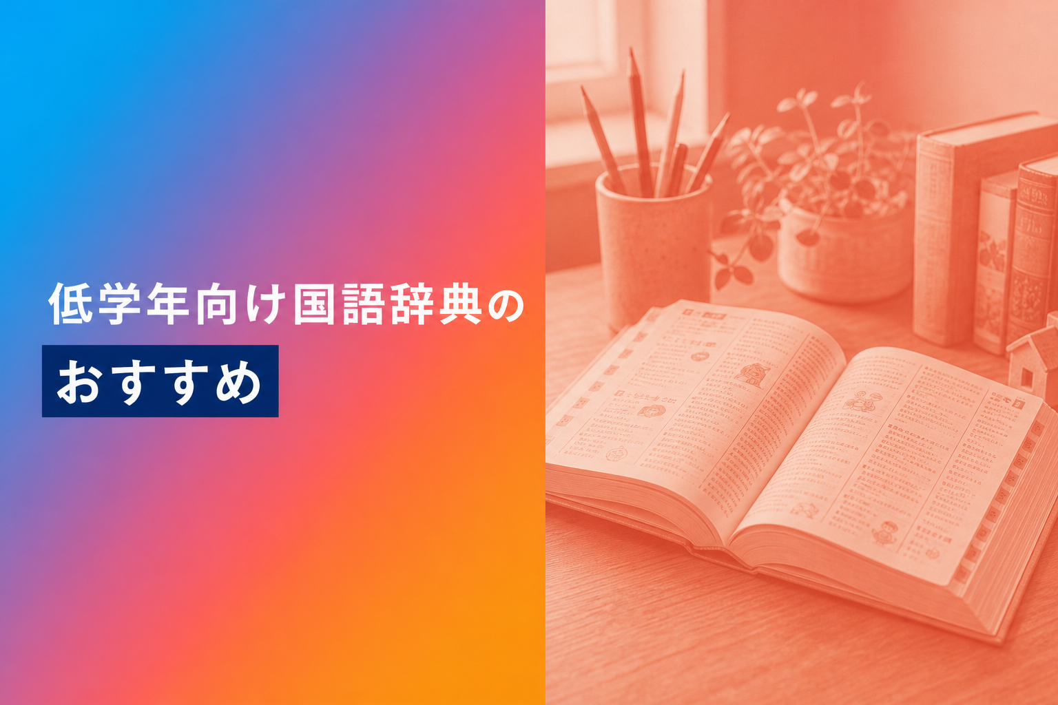 低学年向け国語辞典のおすすめ人気ランキング12選【2026年版】