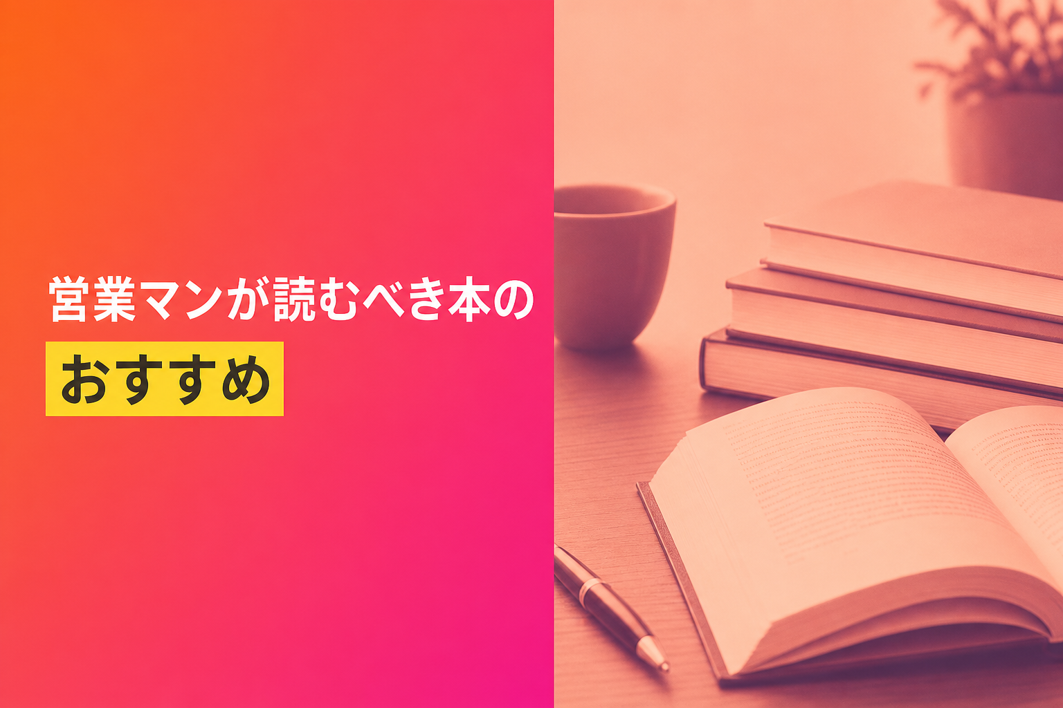 営業マンが読むべき本のおすすめ人気ランキング25選【2026年版】