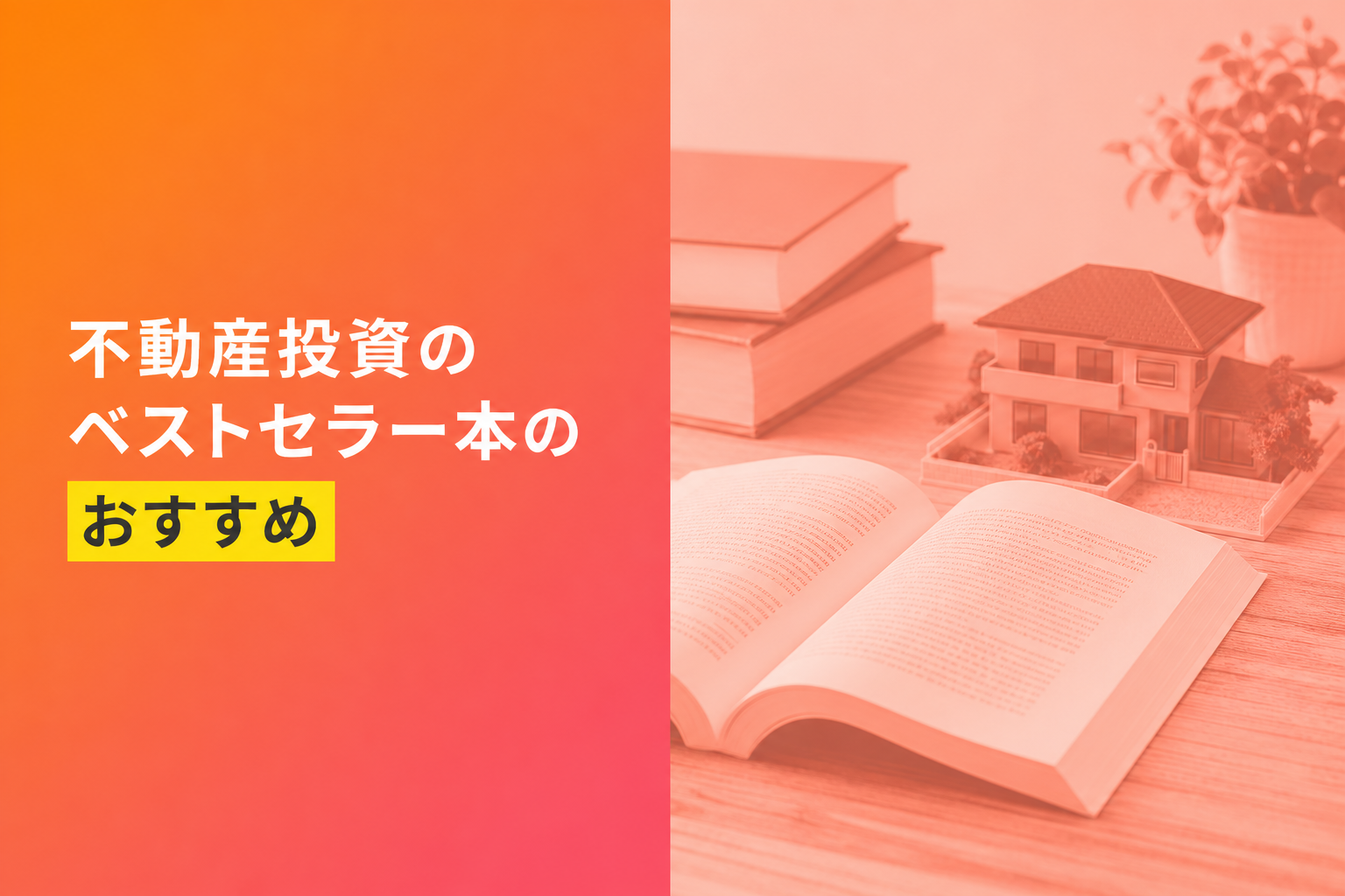 不動産投資のベストセラー本のおすすめ人気ランキング25選【2026年版】