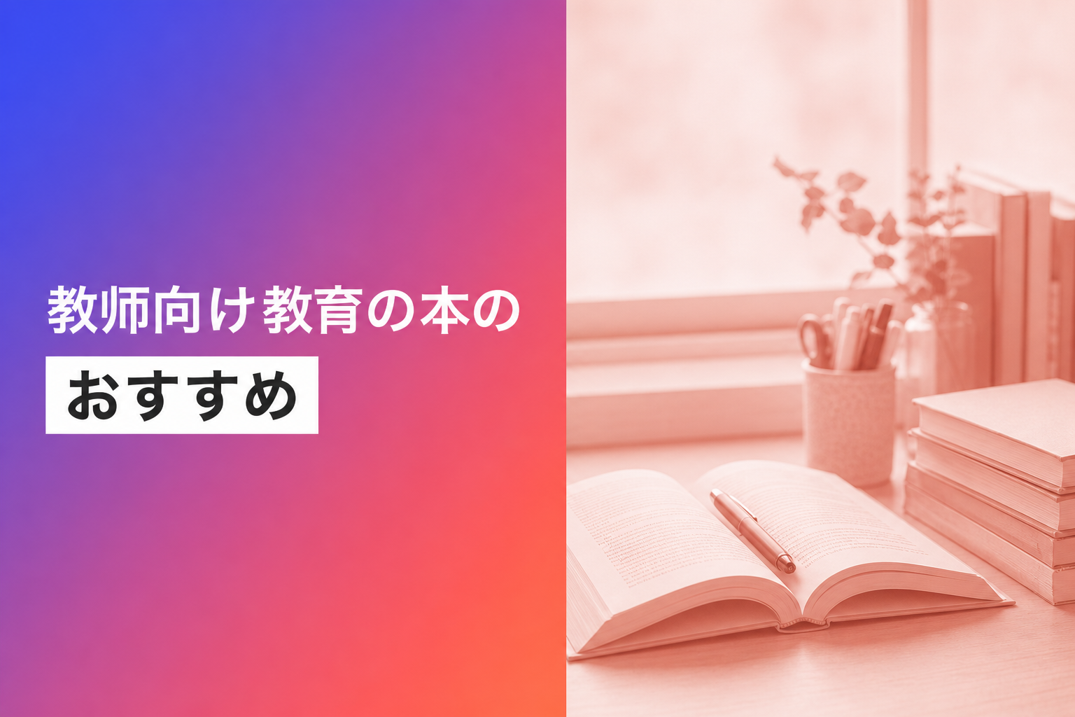 教师向け教育の本のおすすめ人気ランキング25選【2026年版】