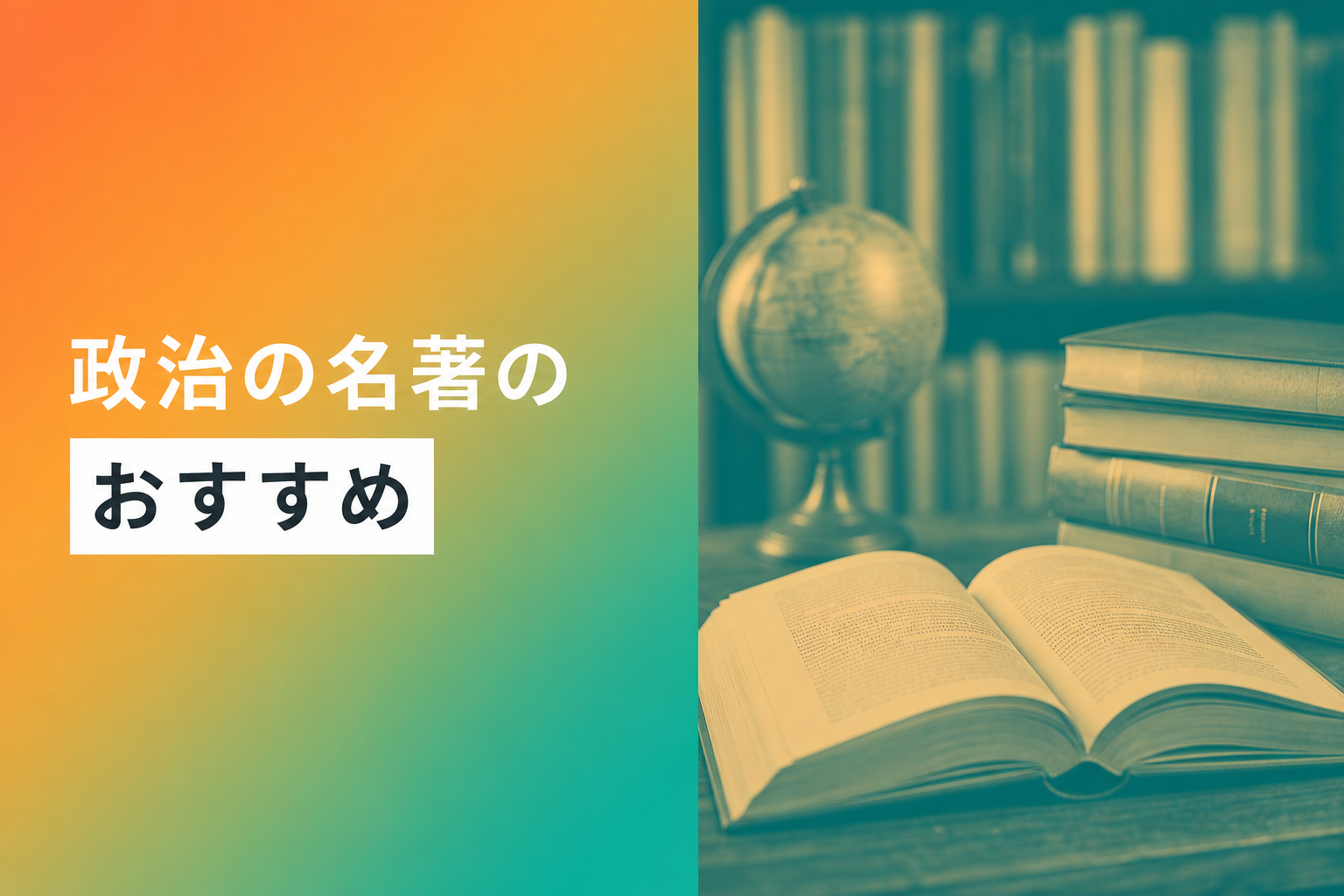 政治の名著のおすすめ人気ランキング25選【2026年版】