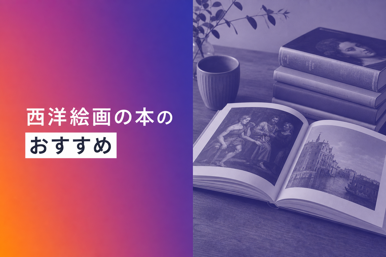 西洋絵画の本のおすすめ人気ランキング25選【2026年版】