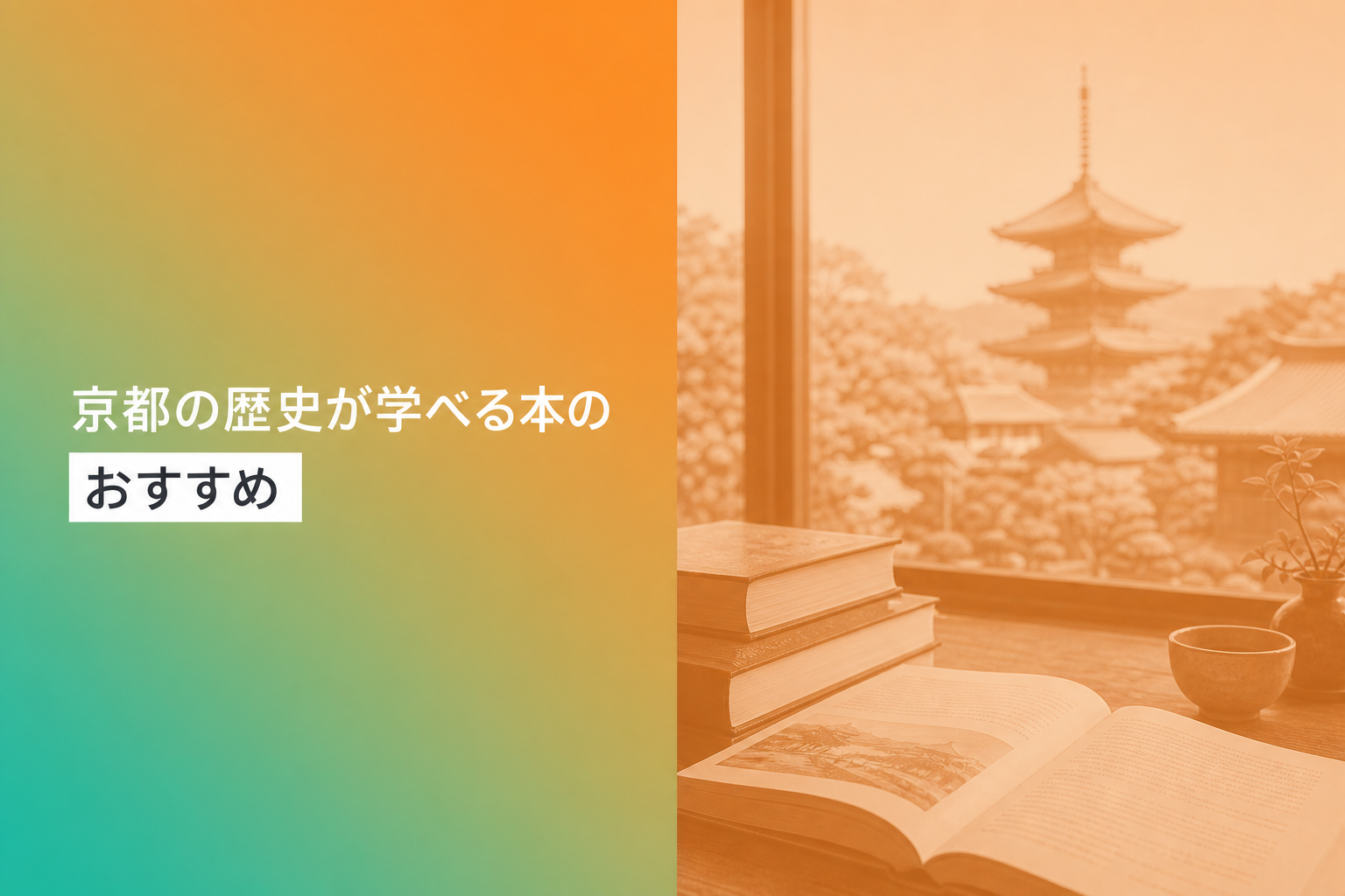 京都の歴史が学べる本のおすすめ人気ランキング25選【2026年版】