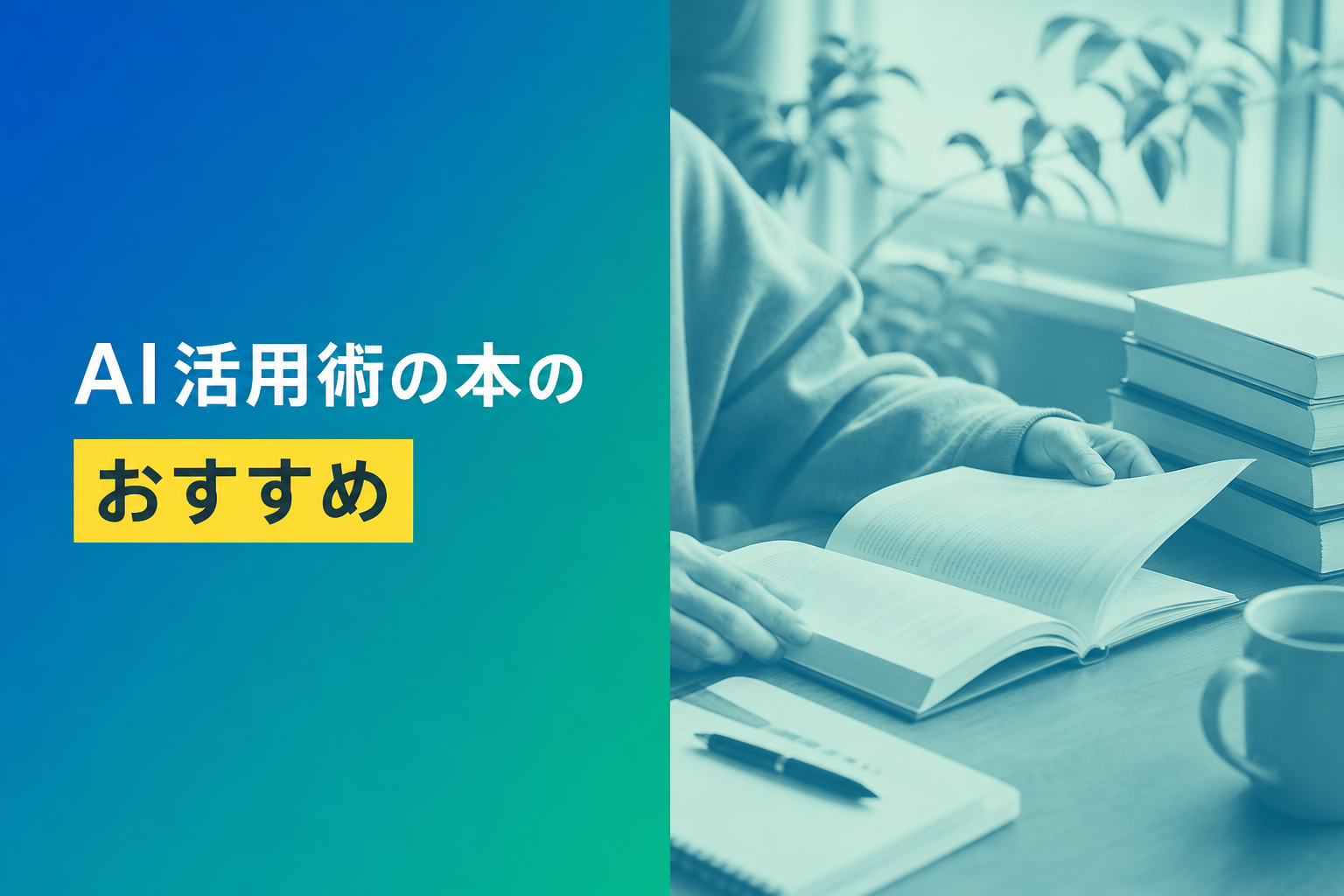 AI活用術の本のおすすめ人気ランキング25選【2026年版】