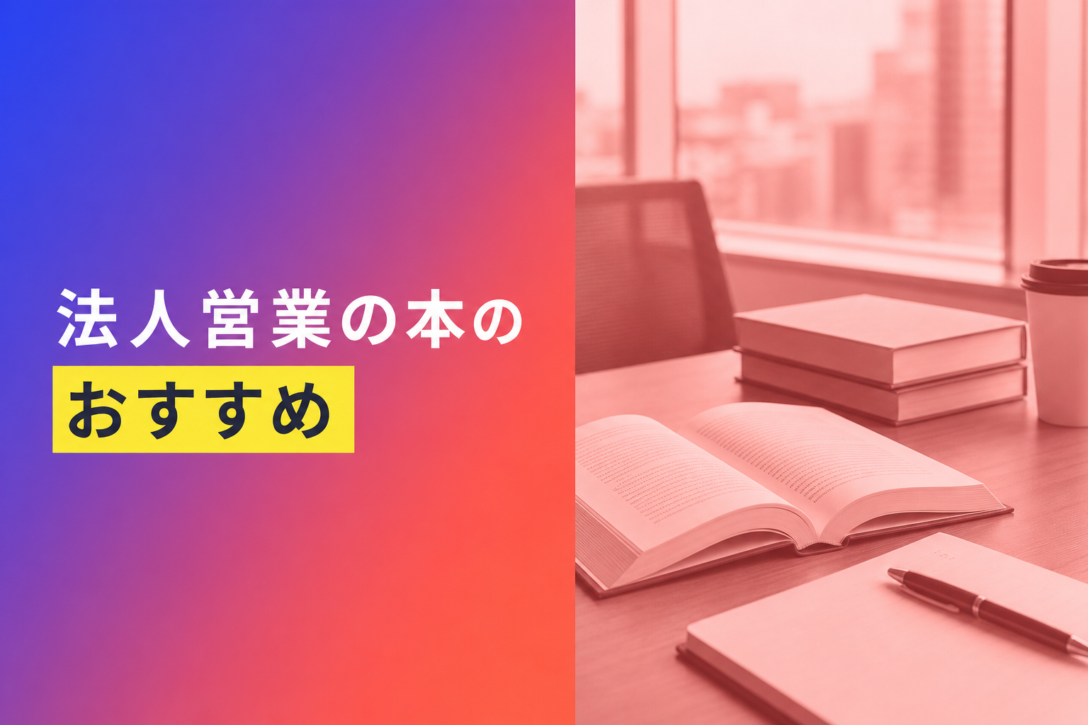 法人営業の本のおすすめ人気ランキング25選【2026年版】