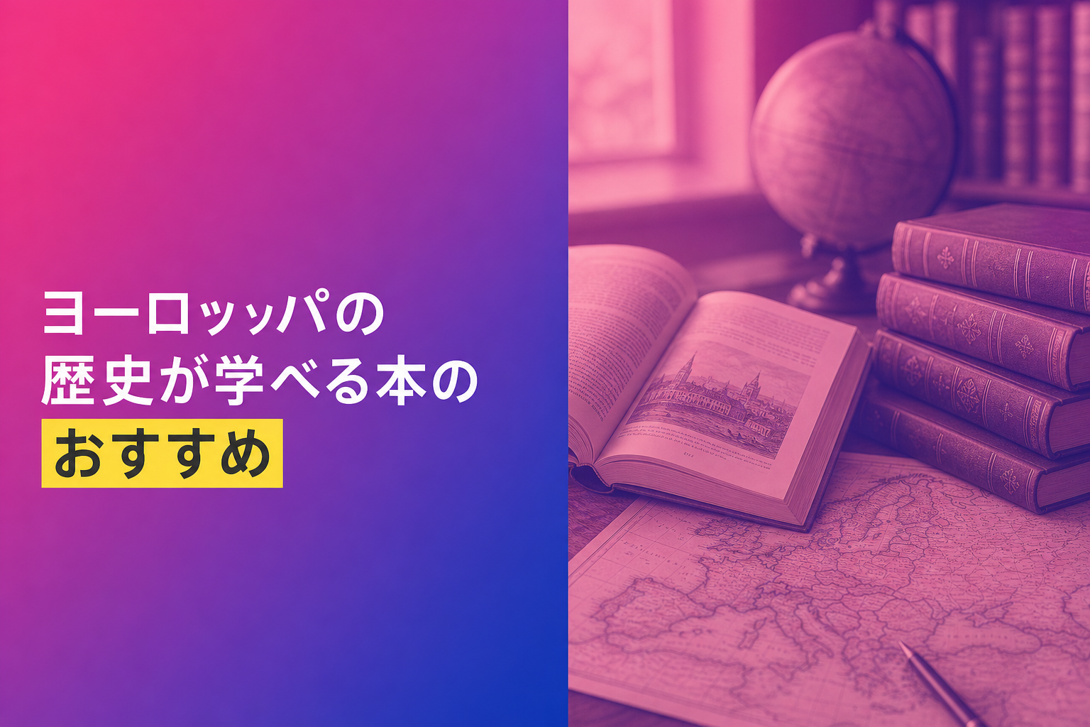 ヨーロッパの歴史が学べる本のおすすめ人気ランキング25選【2026年版】