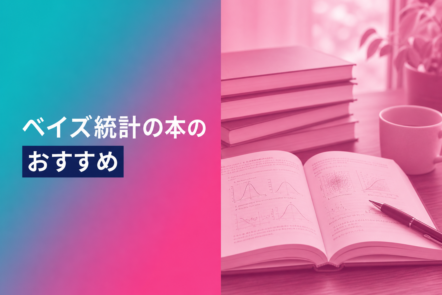 ベイズ統計の本のおすすめ人気ランキング25選【2026年版】