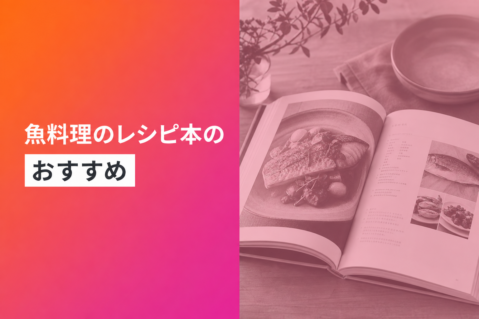 魚料理のレシピ本のおすすめ人気ランキング25選【2026年版】