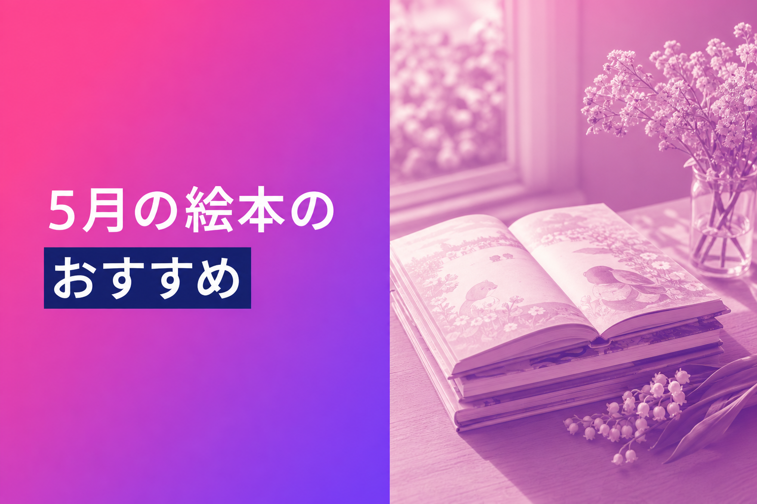 5月の絵本のおすすめ人気ランキング22選【2026年版】