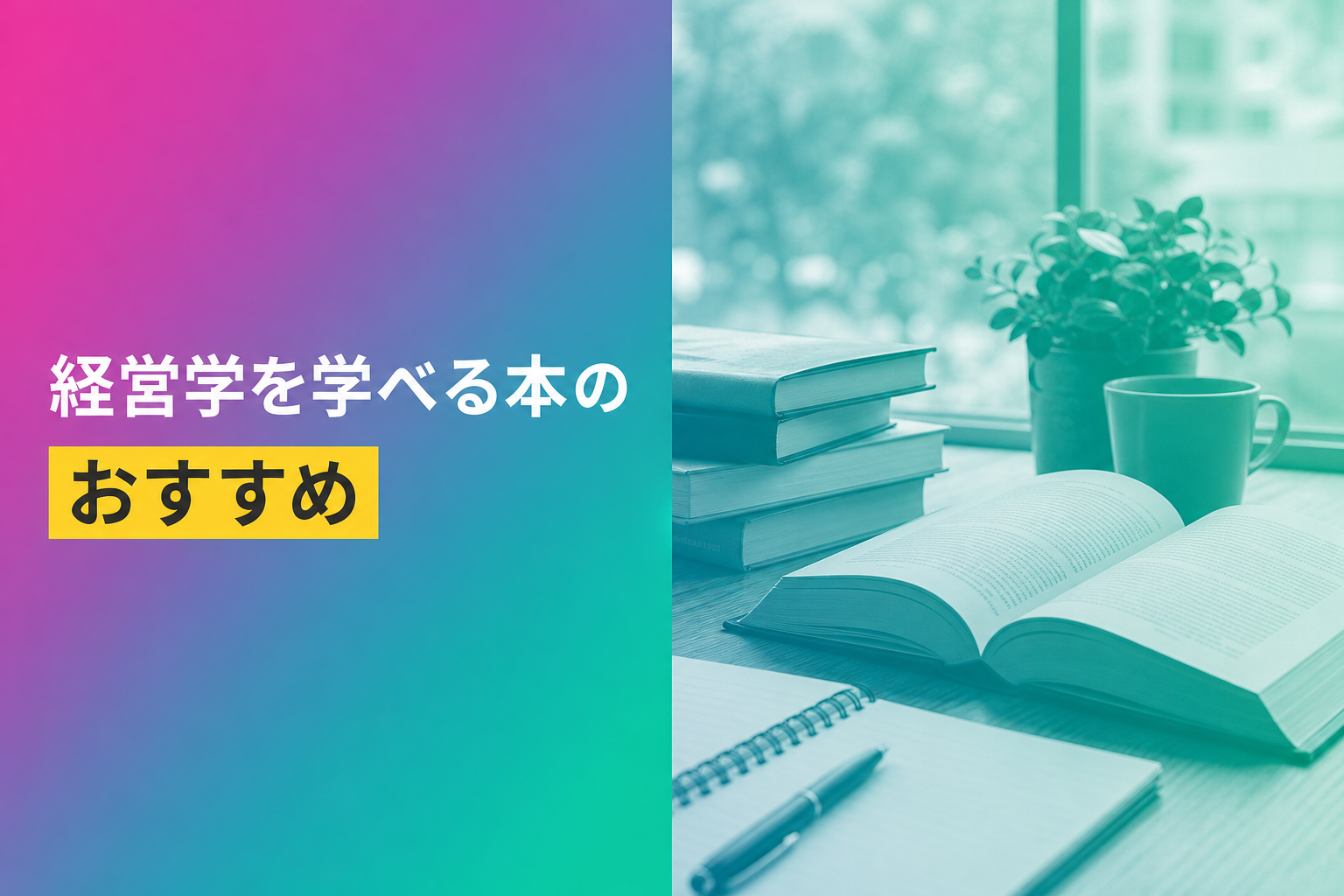 経営学を学べる本のおすすめ人気ランキング25選【2026年版】