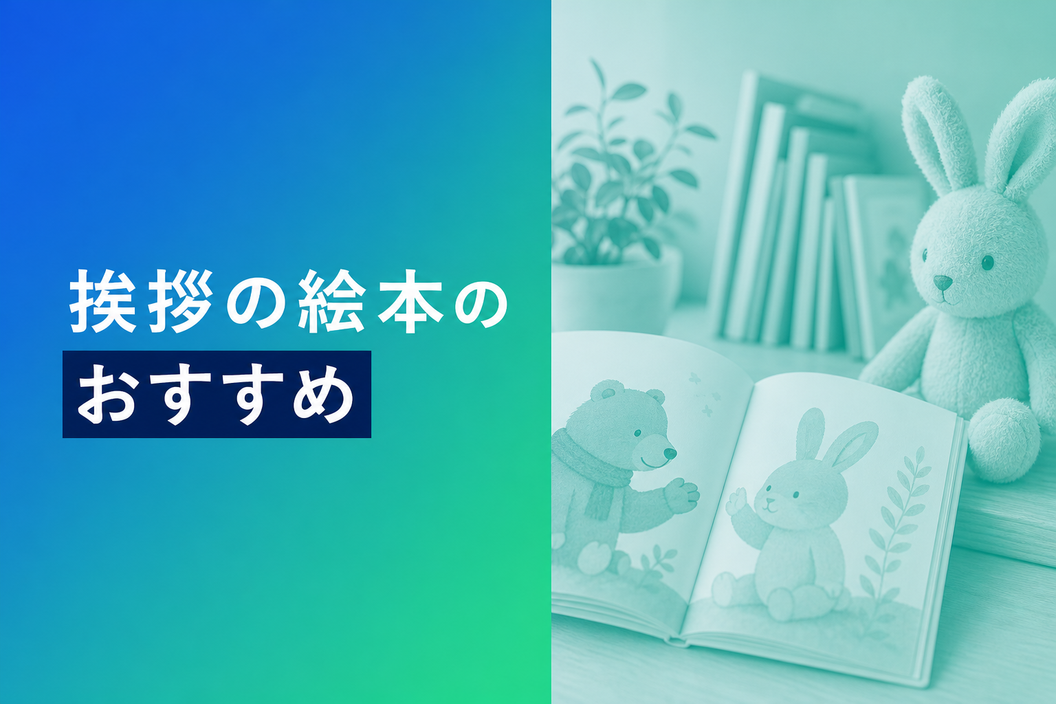 挨拶の絵本のおすすめ人気ランキング25選【2026年版】