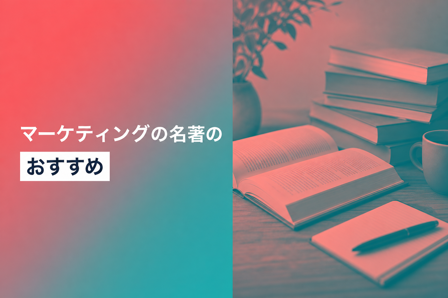 マーケティングの名著のおすすめ人気ランキング25選【2026年版】
