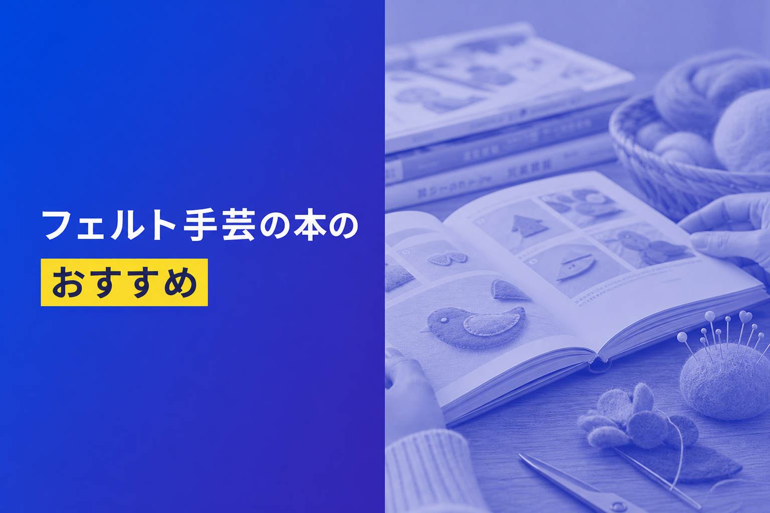 フェルト手芸の本のおすすめ人気ランキング25選【2026年版】