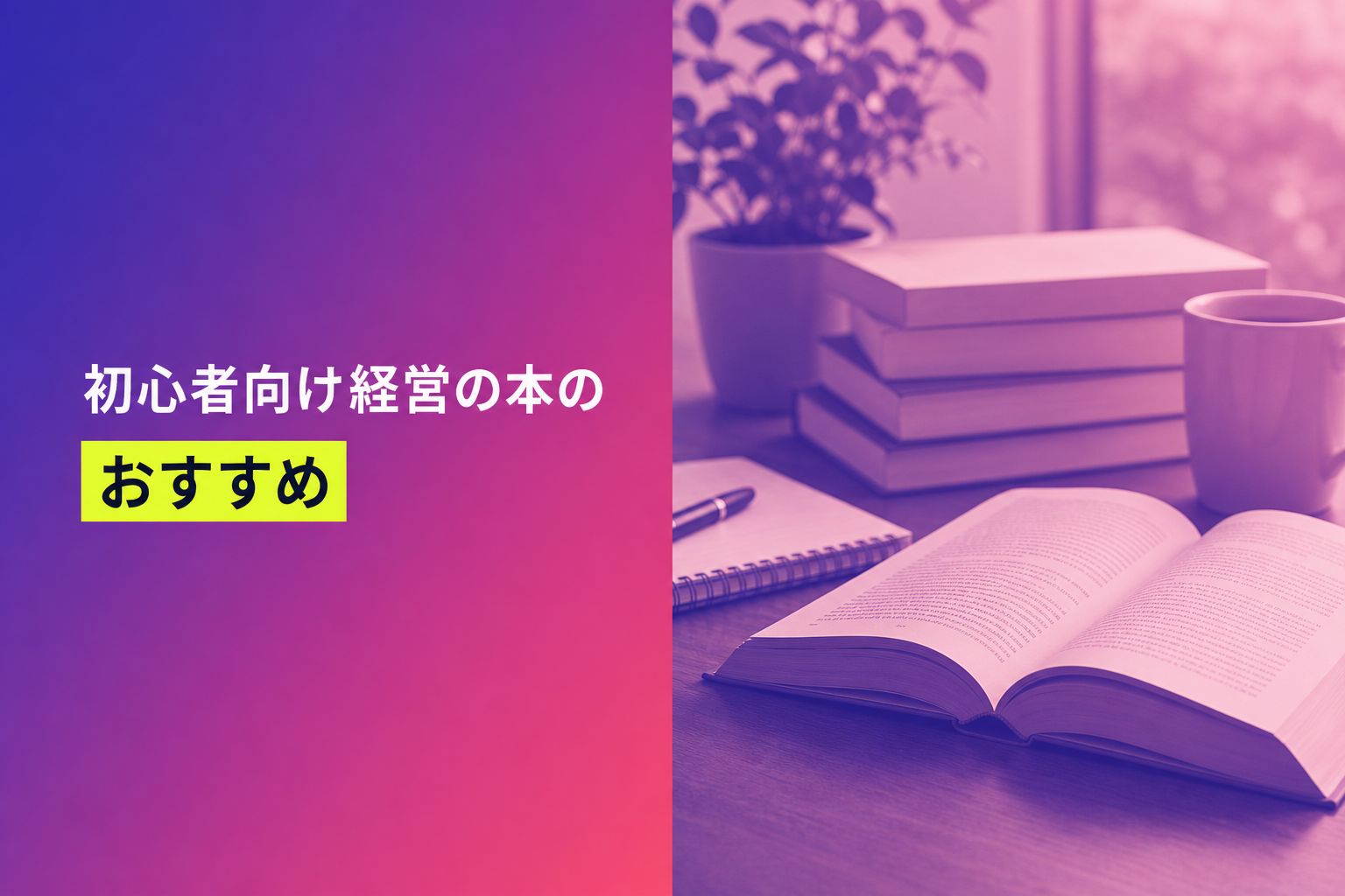 初心者向け経営の本のおすすめ人気ランキング25選【2026年版】