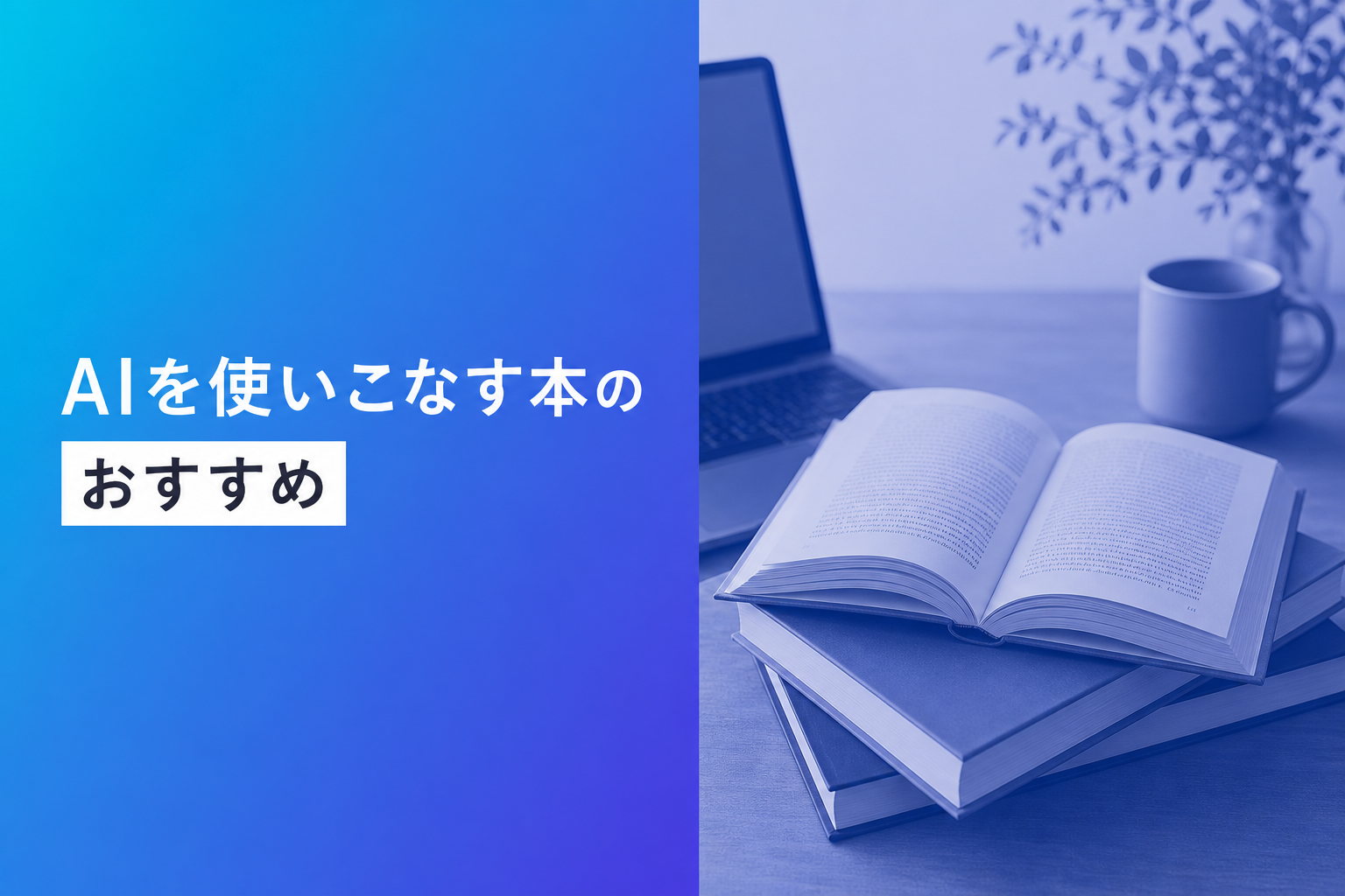 AIを使いこなす本のおすすめ人気ランキング25選【2026年版】