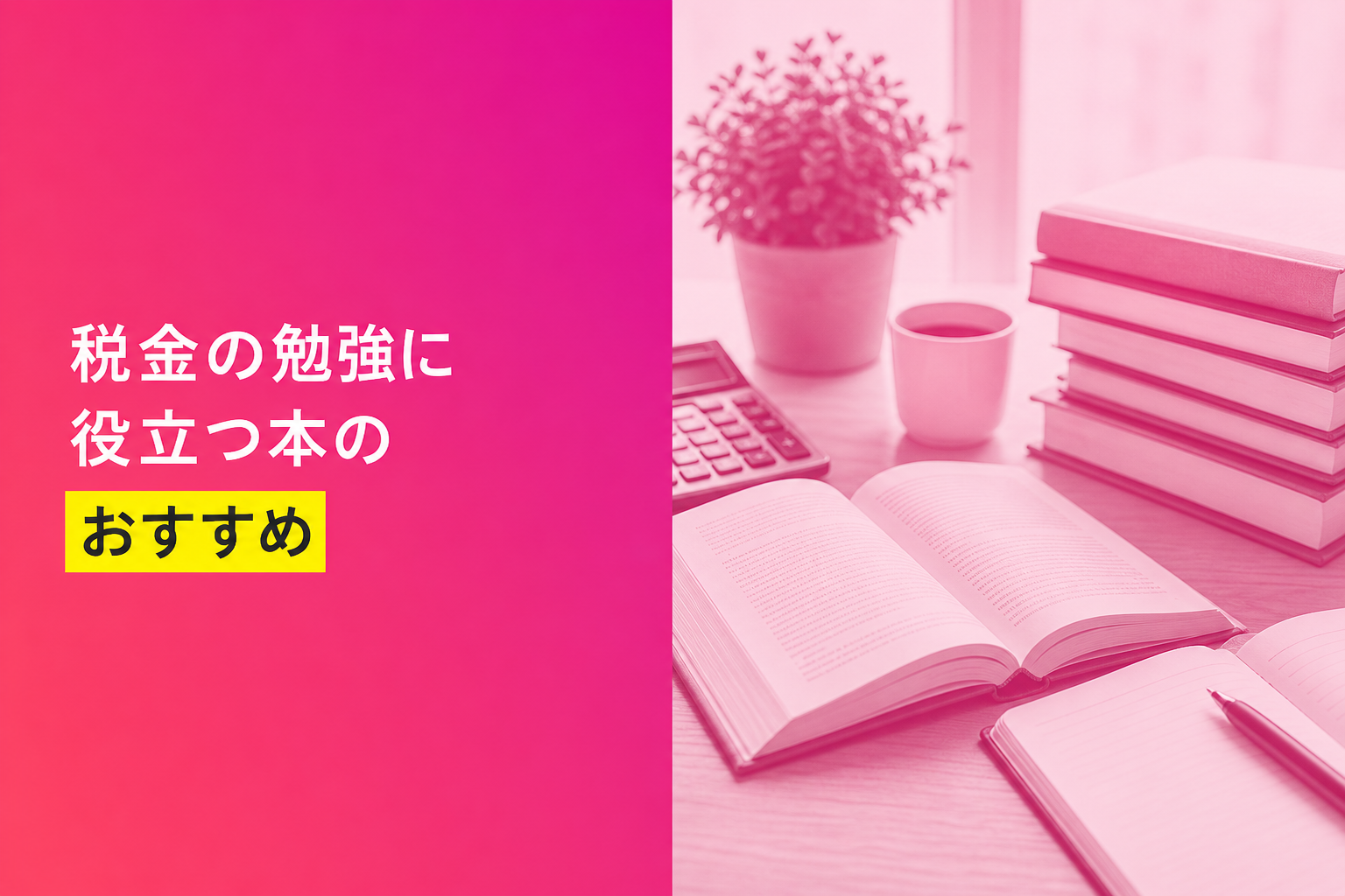 税金の勉強に役立つ本のおすすめ人気ランキング25選【2026年版】