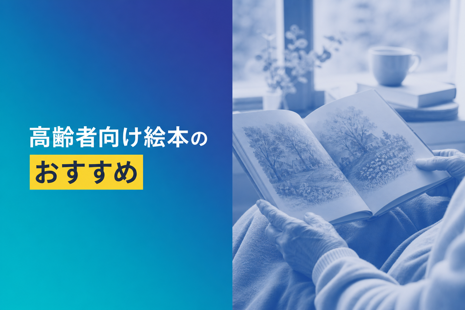 高齢者向け絵本のおすすめ人気ランキング16選【2026年版】