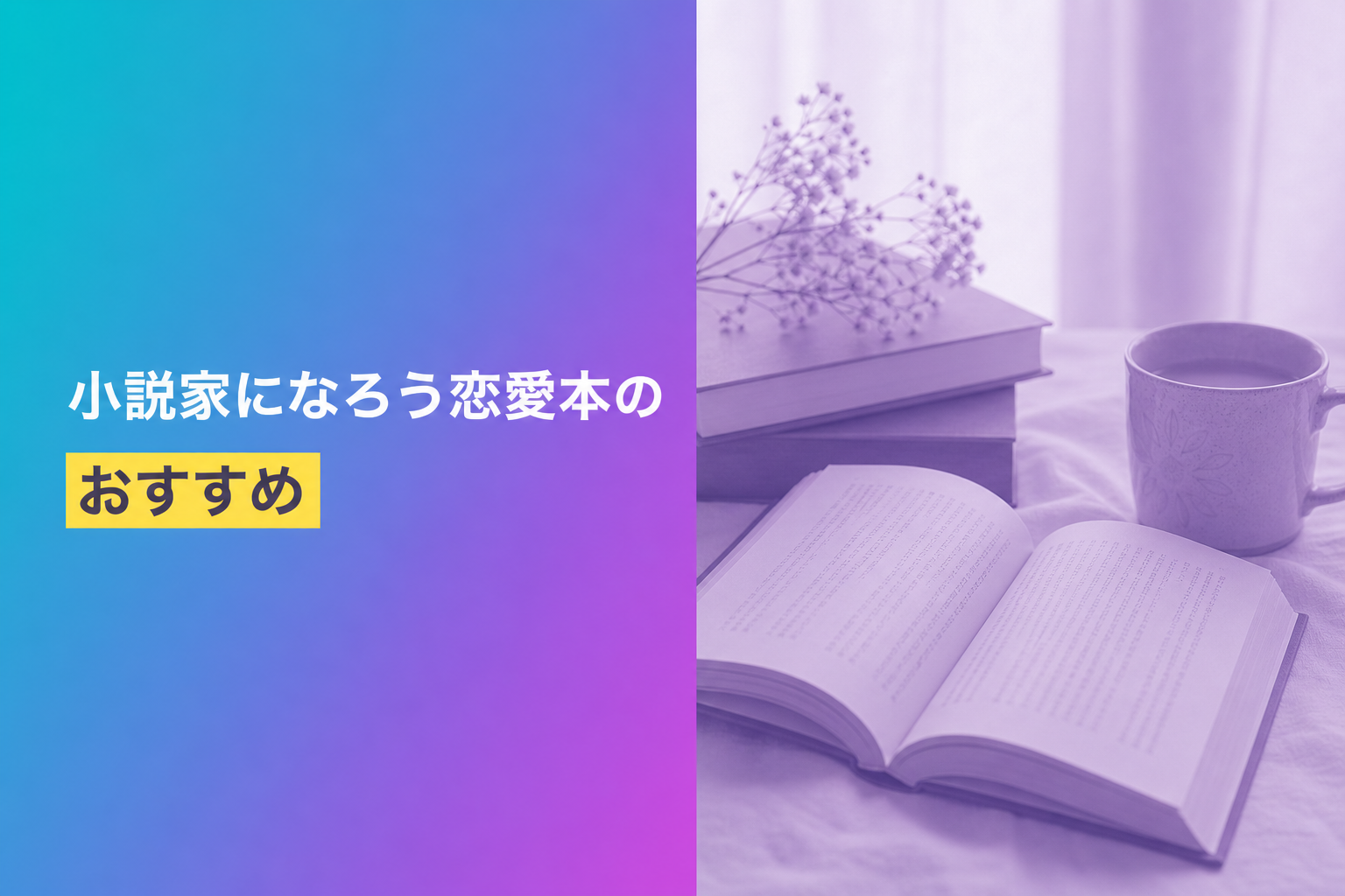 小説家になろう恋愛本のおすすめ人気ランキング25選【2026年版】