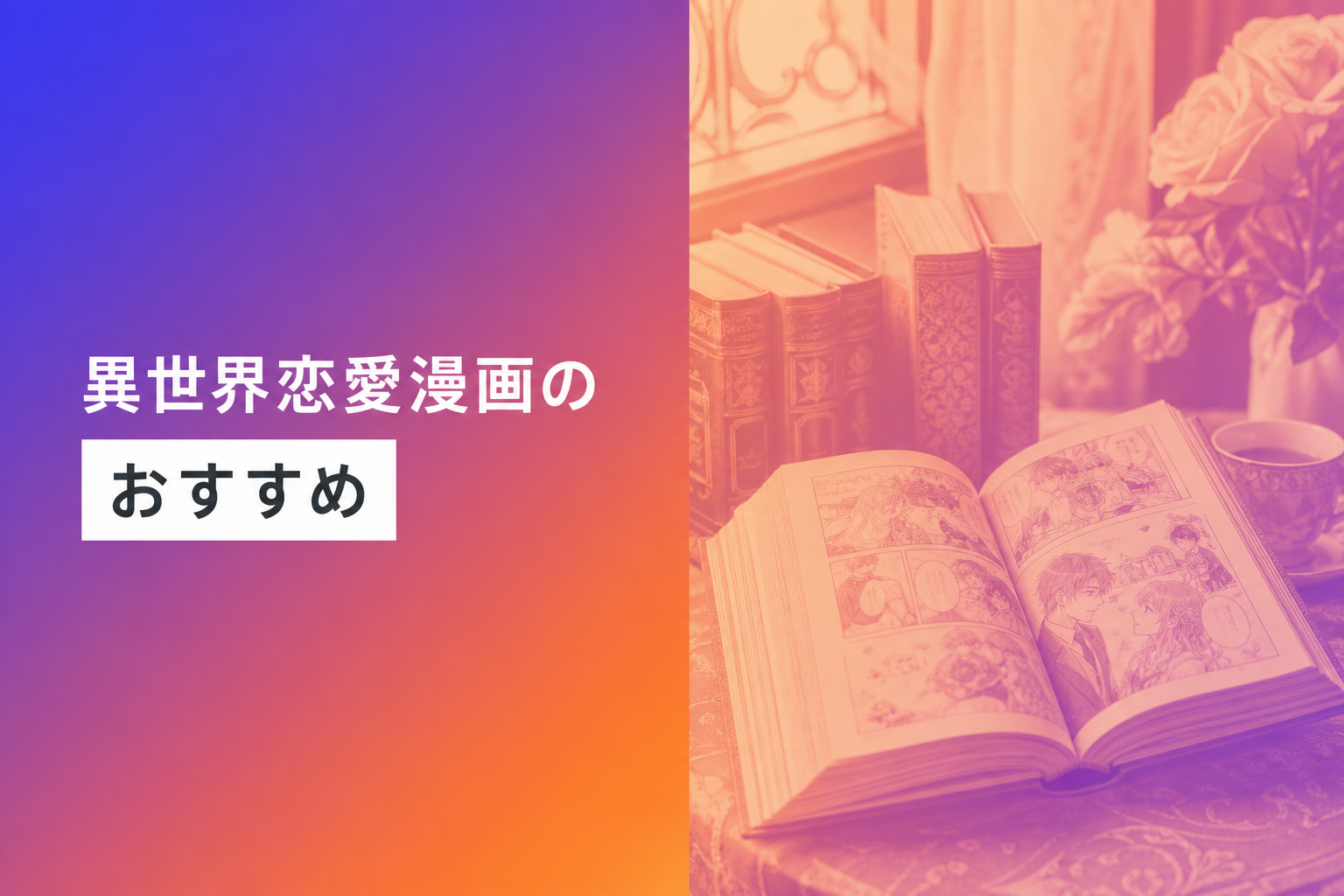 異世界恋愛漫画のおすすめ人気ランキング25選【2026年版】