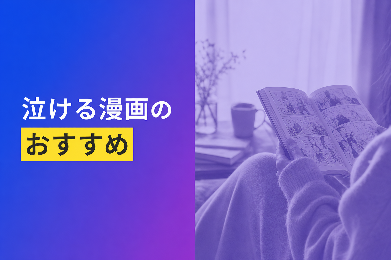 泣ける漫画のおすすめ人気ランキング10選【2026年版】