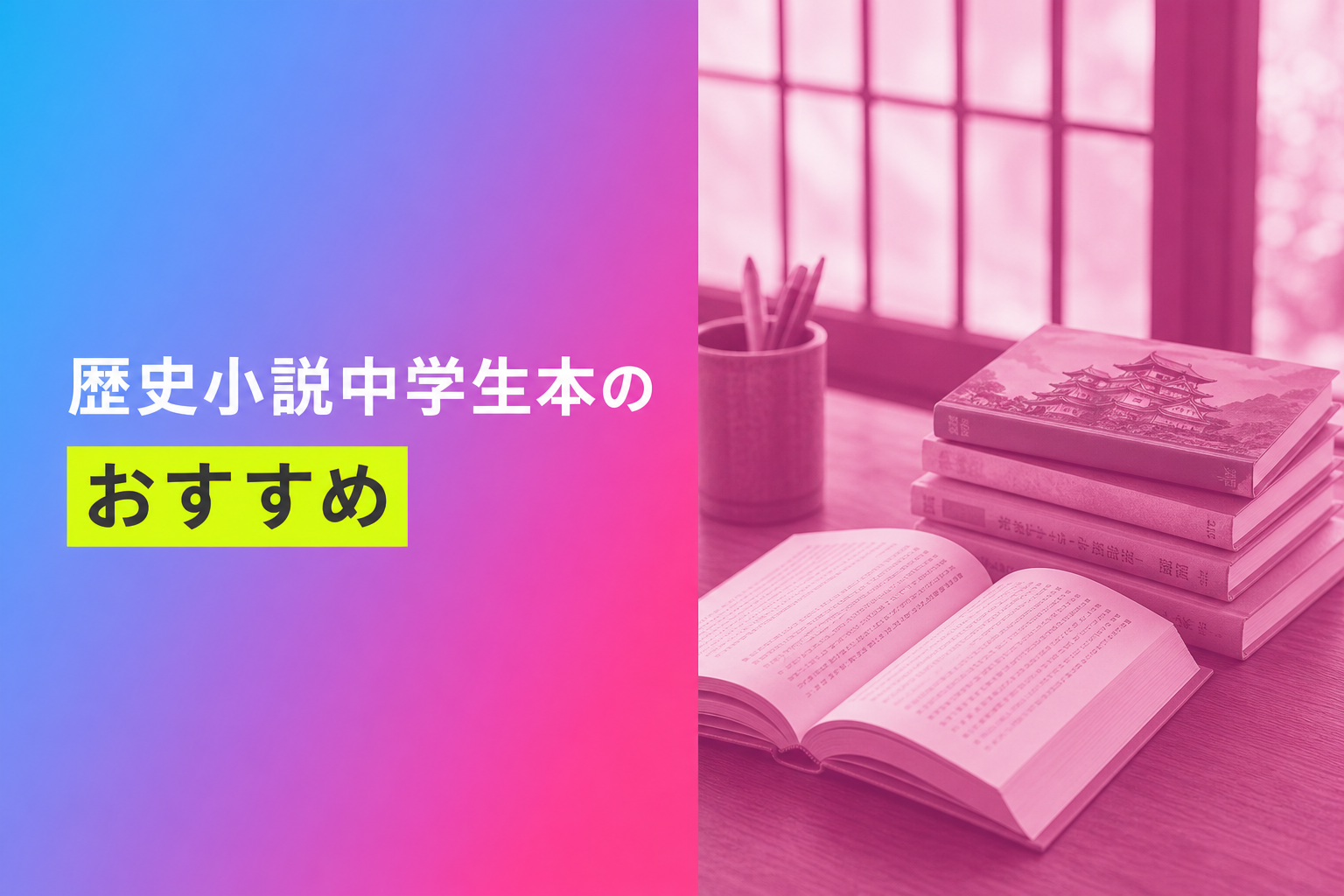 歴史小説中学生本のおすすめ人気ランキング25選【2026年版】