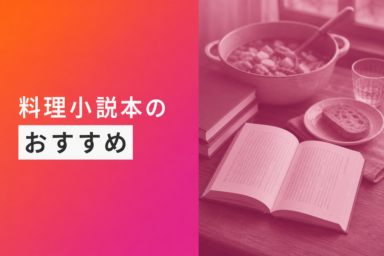 料理小説本のおすすめ人気ランキング25選【2026年版】