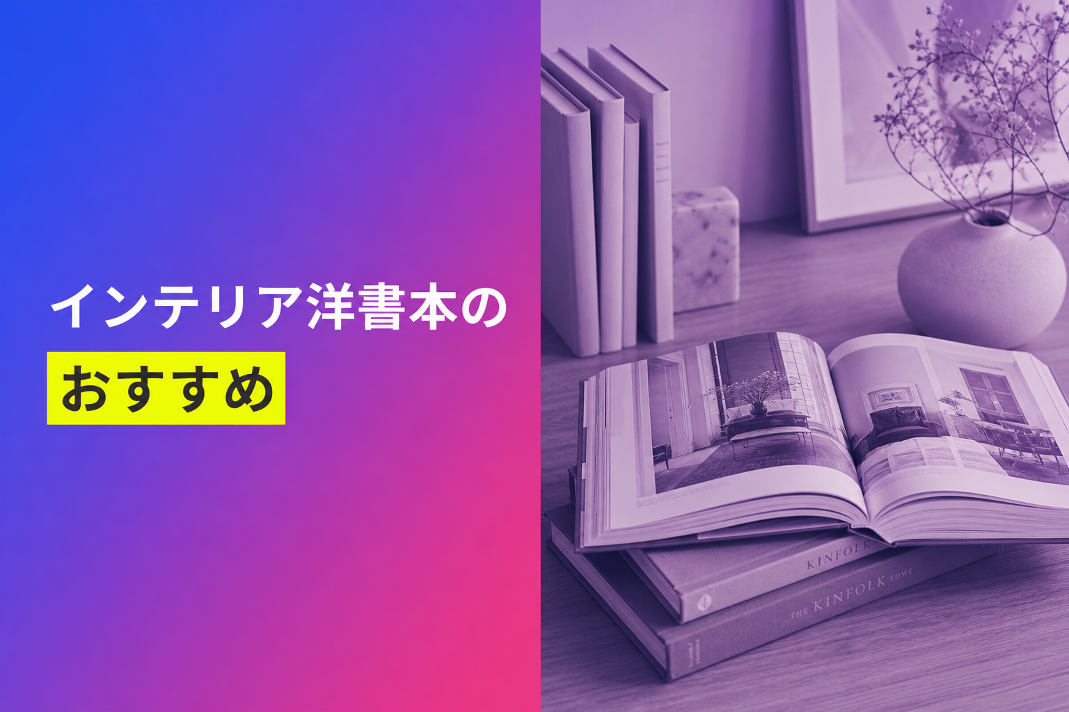インテリア洋書本のおすすめ人気ランキング25選【2026年版】