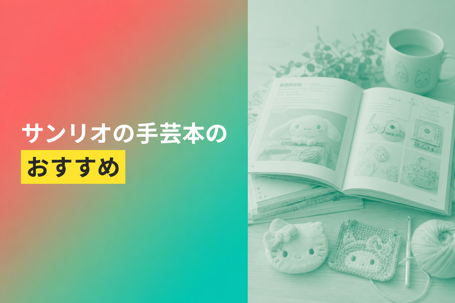 サンリオの手芸本のおすすめ人気ランキング25選【2026年版】