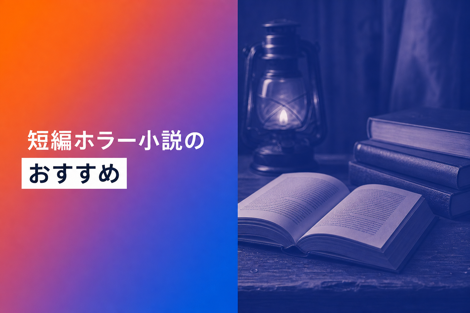 短編ホラー小説のおすすめ人気ランキング25選【2026年版】