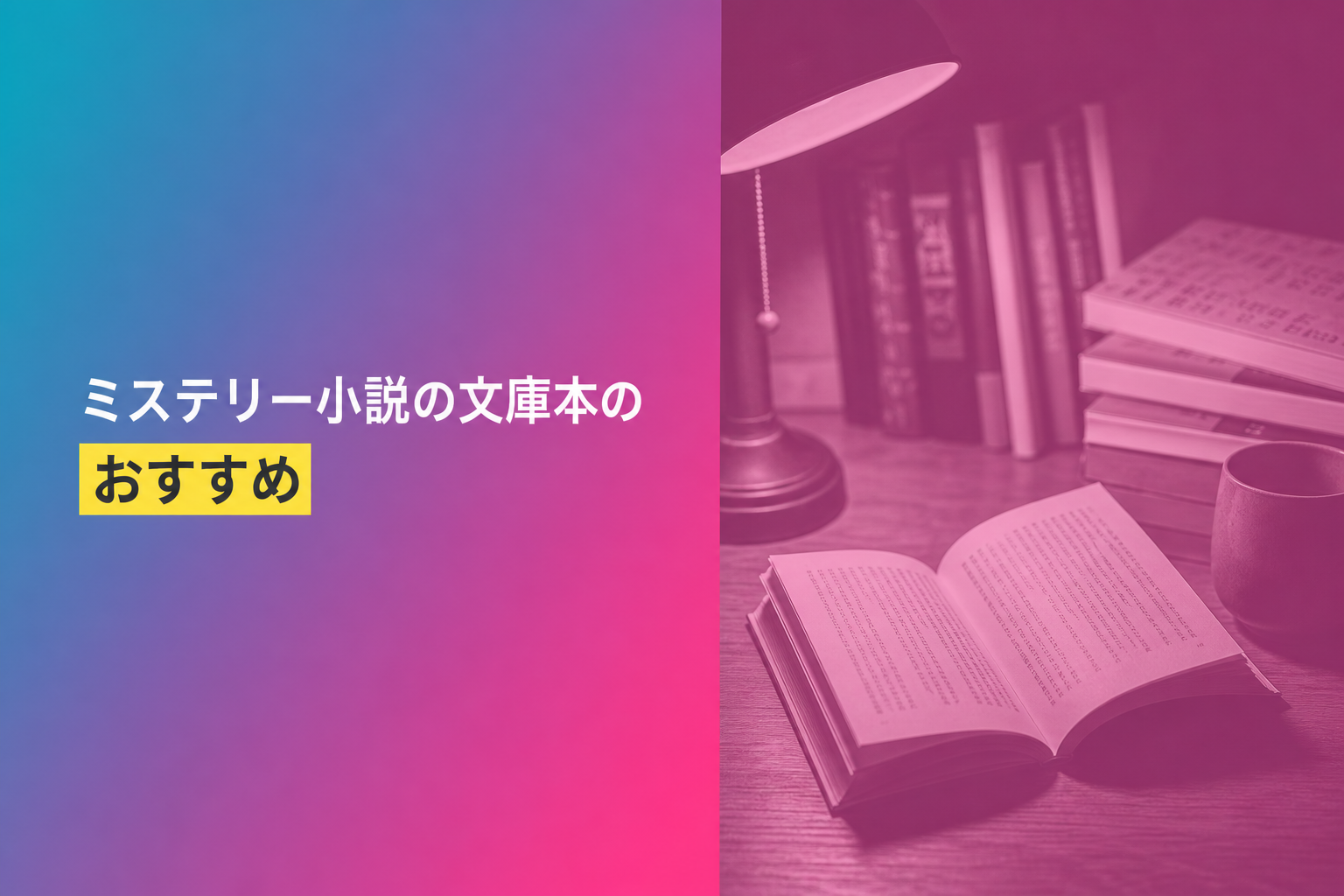 ミステリー小説の文庫本のおすすめ人気ランキング25選【2026年版】