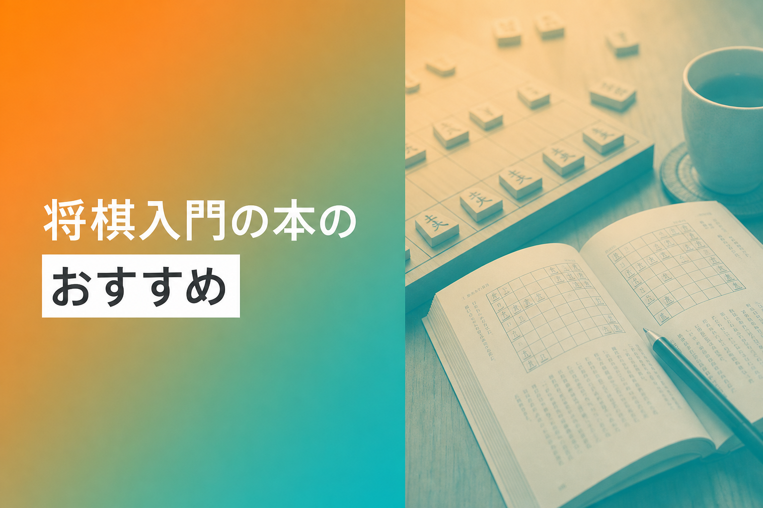 将棋入門の本のおすすめ人気ランキング25選【2026年版】