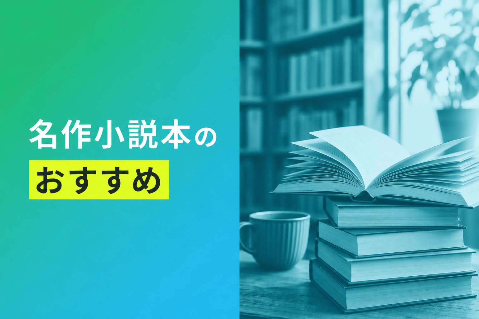 名作小説本のおすすめ人気ランキング25選【2026年版】
