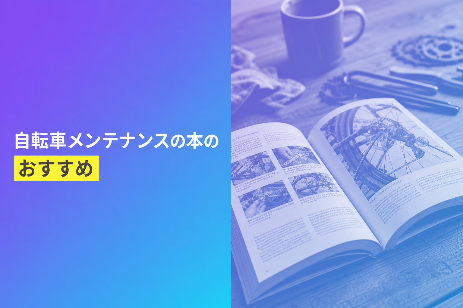 自転車メンテナンスの本のおすすめ人気ランキング25選【2026年版】