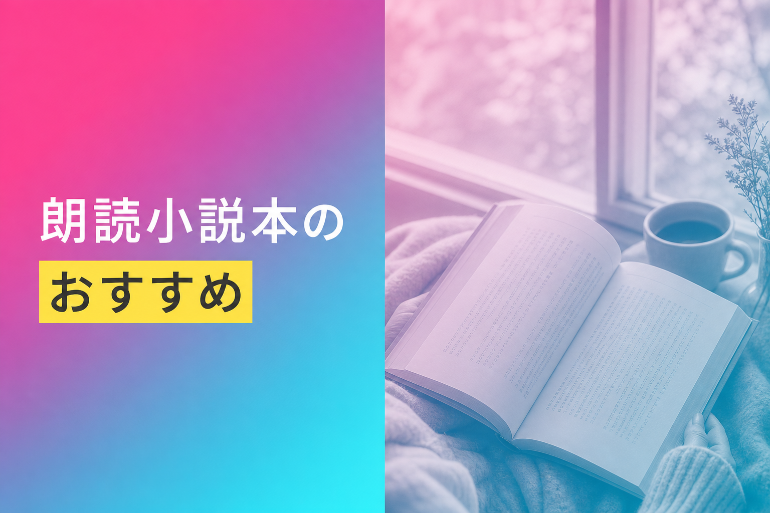 朗読小説本のおすすめ人気ランキング25選【2026年版】