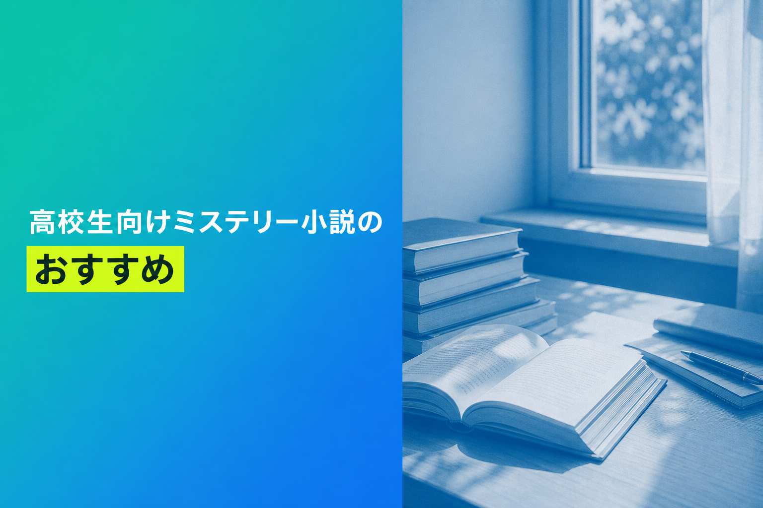 高校生向けミステリー小説のおすすめ人気ランキング23選【2026年版】