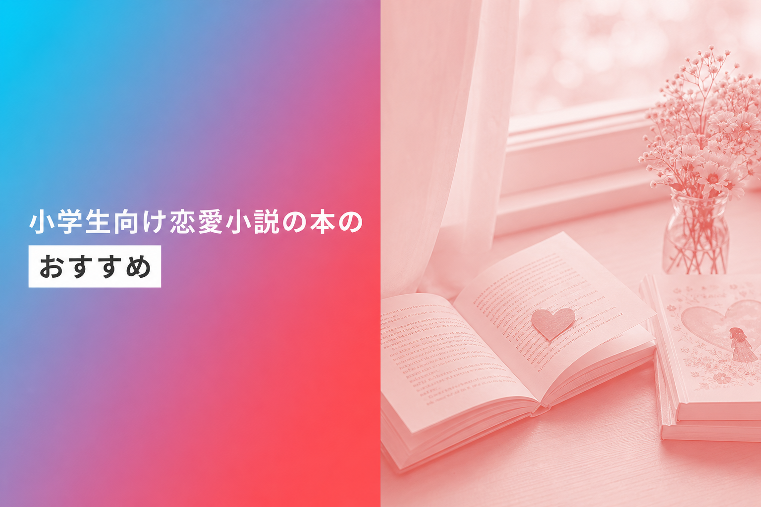 小学生向け恋愛小説の本のおすすめ人気ランキング22選【2026年版】