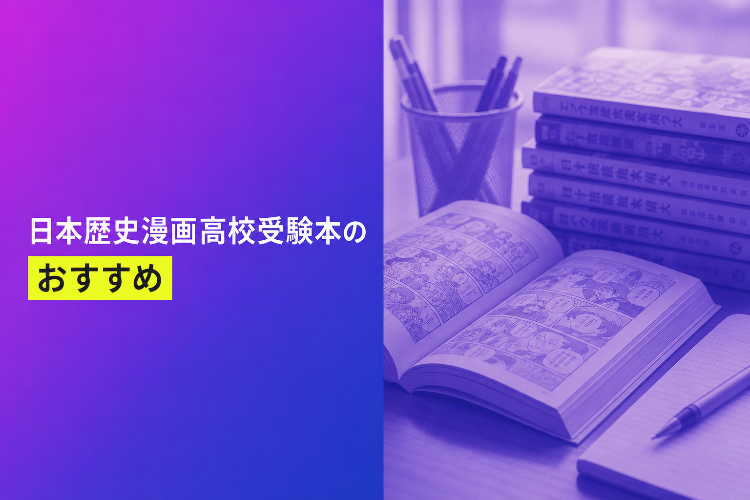 日本歴史漫画高校受験本のおすすめ人気ランキング25選【2026年版】