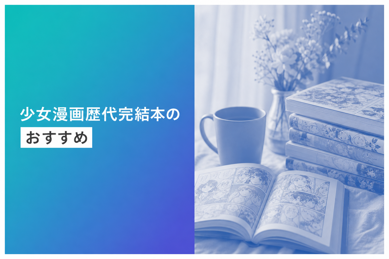 少女漫画歴代完結本のおすすめ人気ランキング10選【2026年版】
