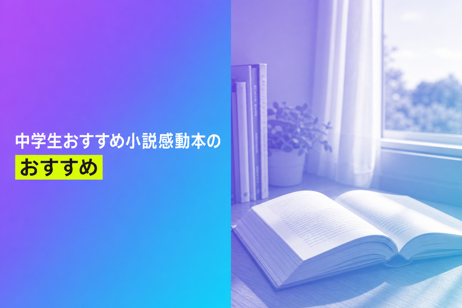 中学生おすすめ小説感動本のおすすめ人気ランキング25選【2026年版】