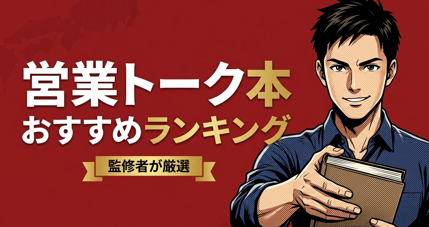 営業トーク本のおすすめ人気ランキング20選【2026年版】
