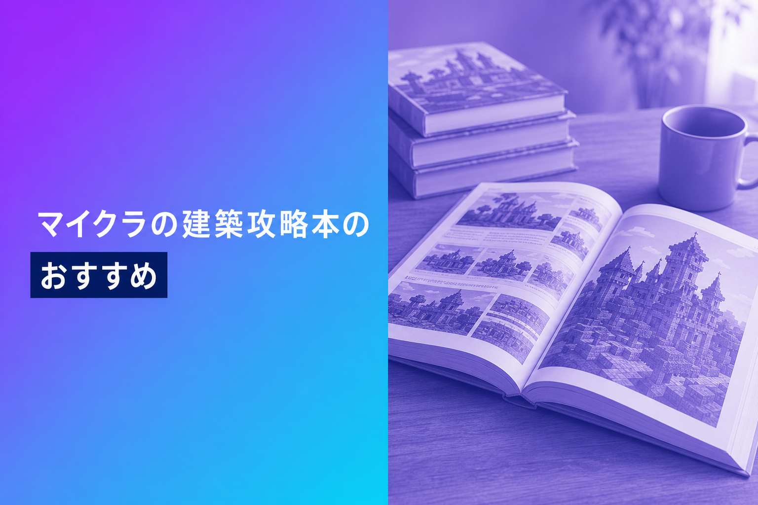 マイクラの建築攻略本のおすすめ人気ランキング25選【2026年版】